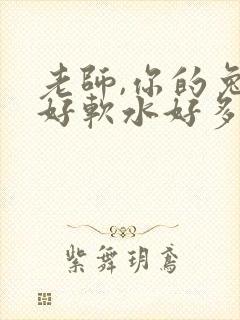 老师,你的兔子好软水好多