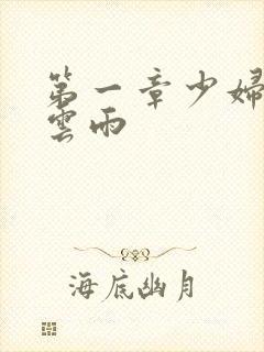 第一章少妇初尝云雨