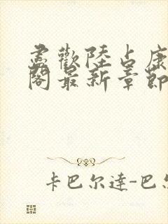 尽欢陆占康笔趣阁最新章节内容