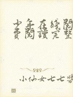 少年在线阅读免费阅读完整版