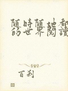 随时随地都能干的世界阅读最新章节