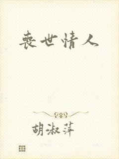 丧世情人