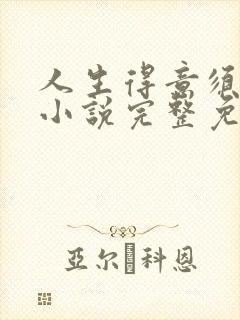 人生得意须纵欢小说完整免费阅读