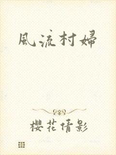 风流村妇