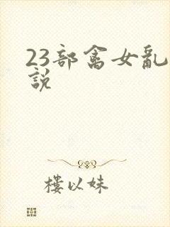 23部禽女乱小说