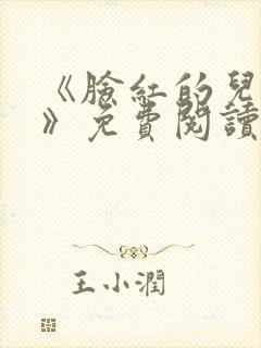 《脸红的儿媳妇》免费阅读