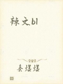辣文bl