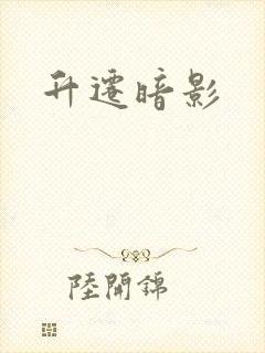 升迁暗影