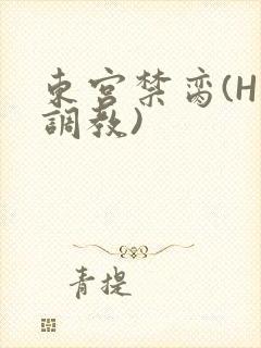 东宫禁脔(H 调教)