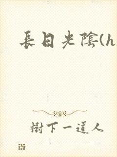 长日光阴(h)