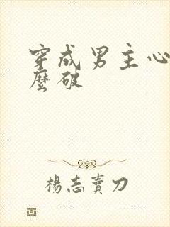 穿成男主心魔怎么破