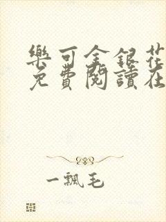 乐可金银花全文免费阅读在线可下载