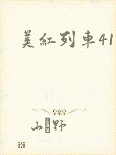 美红列车41章