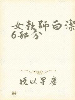 女教师白洁第96部分