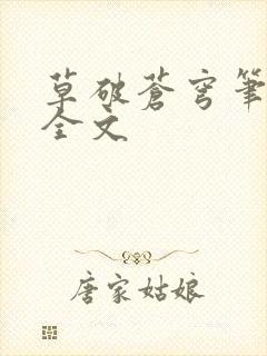 草破苍穹笔趣阁全文