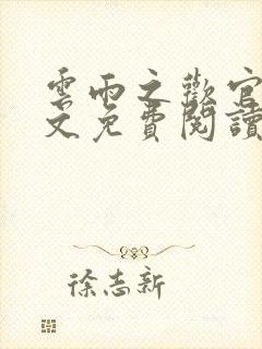 云雨之欢官场全文免费阅读