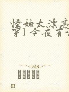 怪她太漂亮[快穿] 今夜有酒