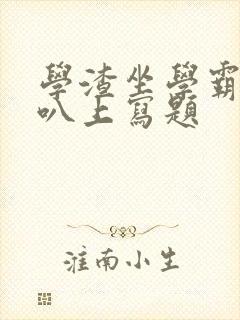 学渣坐学霸的鸡叭上写题