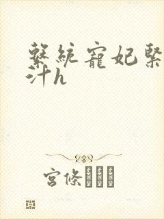 系统宠妃紧致多汁h