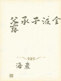 父承子液金银花露