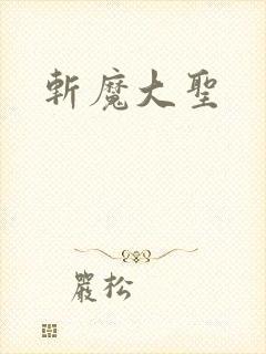 斩魔大圣