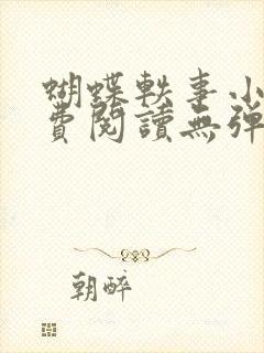 蝴蝶轶事小说免费阅读无弹窗笔趣阁