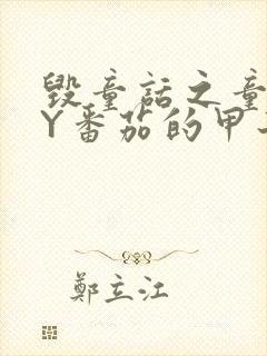 毁童话之童话BY番茄的甲子