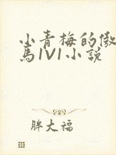 小青梅的傲娇竹马1V1小说