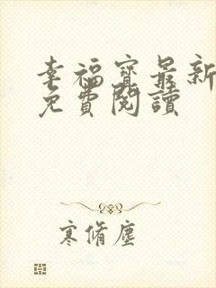 幸福宝最新章节免费阅读