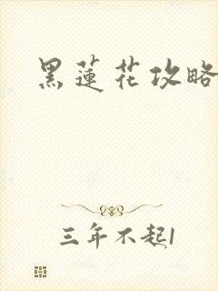 黑莲花攻略手册