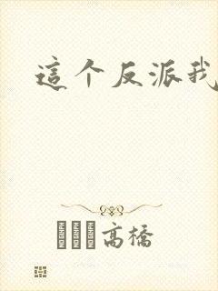 这个反派我养了