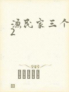 渔民家三个姑娘2