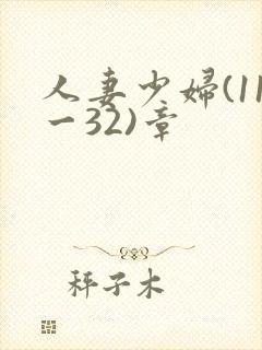 人妻少妇(11一32)章
