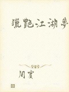 猎艳江湖梦小说