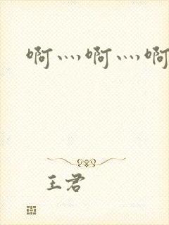 啊灬啊灬啊灬公