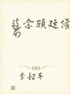 苏念顾廷修大结局