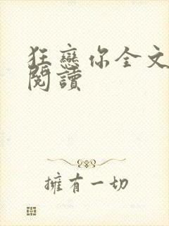 狂恋你全文免费阅读