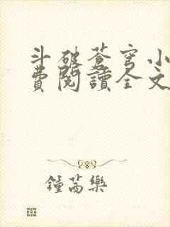 斗破苍穹小说免费阅读全文无弹窗