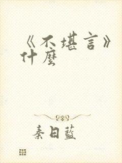 《不堪言》讲的什么