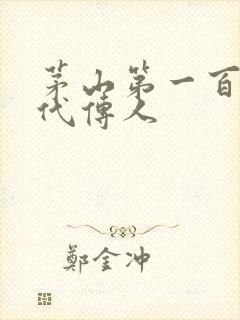 茅山第一百零八代传人