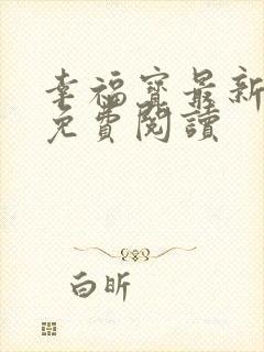 幸福宝最新章节免费阅读