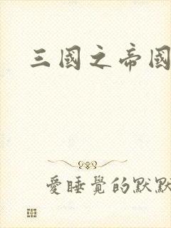 三国之帝国崛起