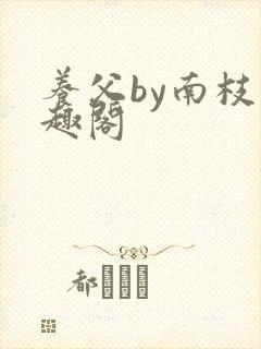 养父by南枝笔趣阁