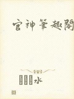 官神笔趣阁