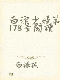 白洁少妇第1一178章阅读