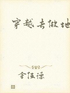 穿越去做地主婆