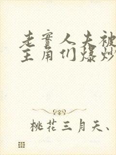 老实人夫被爆炒主角们爆炒了