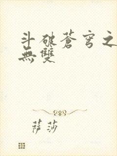 斗破苍穹之淫帝无双