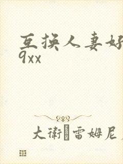 互换人妻好爽69xx