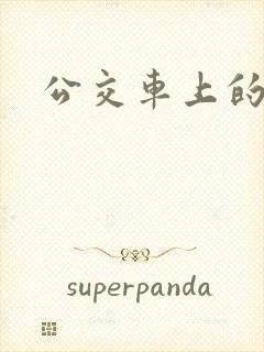 公交车上的臀交